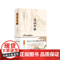 漫话东坡(修订版)莫砺锋 增加了精美的配图 风雨人生中从容前行的足迹 文学作品集书籍 凤凰出版社 32开 精装