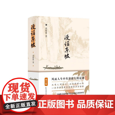 漫话东坡(修订版)莫砺锋 增加了精美的配图 风雨人生中从容前行的足迹 文学作品集书籍 凤凰出版社 32开 精装