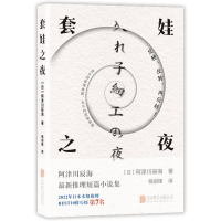 正版新书]套娃之夜(日)阿津川辰海|译者:钱剑锋9787559684097