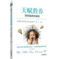 正版新书]天赋教养 因材施教的秘密(美)玛莉艾玛·佩卢洛·威利斯,