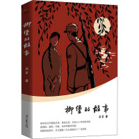 柳堡的故事(新中国文学报晓之作,清丽之作,历经七十年时间考验。被英国、德国、印度、匈牙利翻译出版。)