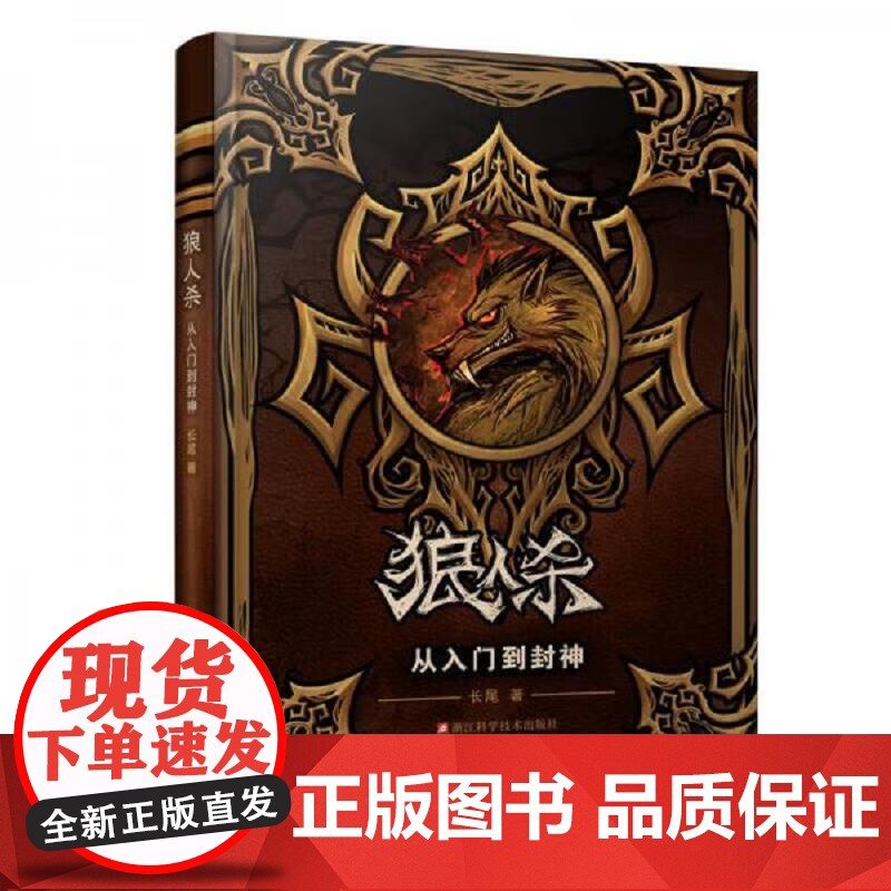 狼人杀 从入门到封神 长尾 著 正版 游戏 浙江科学技术出版社 “狼人杀”的玩家学习游戏技术的方法和提升自己游戏水品