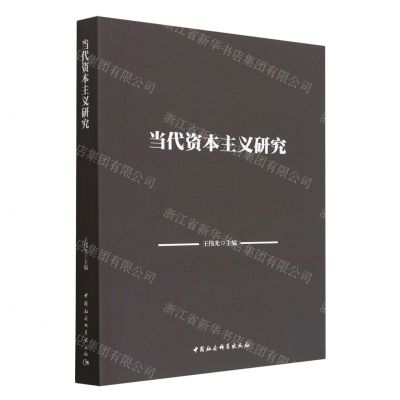 [N]当代资本主义研究-9787522710969