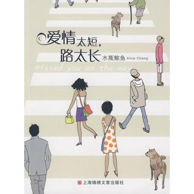 正版新书]爱情太短,路太长水瓶鲸鱼 绘9787545203851