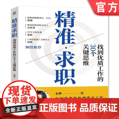 正版 精准求职 找到优质工作的30个核心思维 七芊 郭婉君 关键思维 底层逻辑 核心方法 关键决策 心理准备 案例深