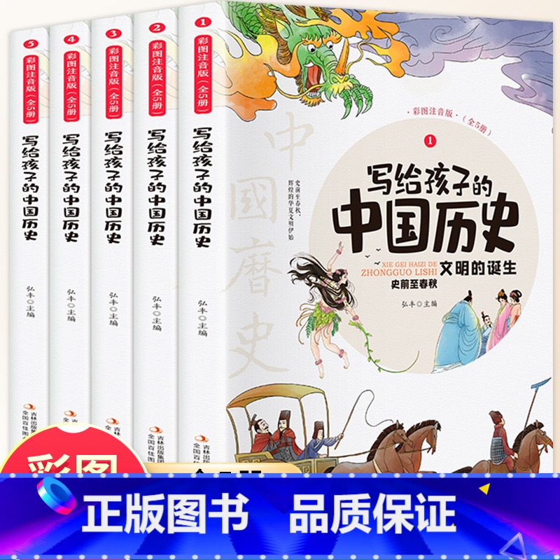 写给孩子的中国历史(全五册) [正版]孩子读得懂的山海经全套3册原著小学生版中国古代神话故事彩绘幼儿儿童版写给孩子的史记