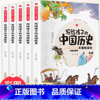 写给孩子的中国历史(全五册) [正版]孩子读得懂的山海经全套3册原著小学生版中国古代神话故事彩绘幼儿儿童版写给孩子的史记