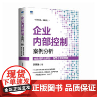[书]企业内部控制案例分析:全流程风险识别、防范与应对思路9787115595508人民邮电出版社书籍