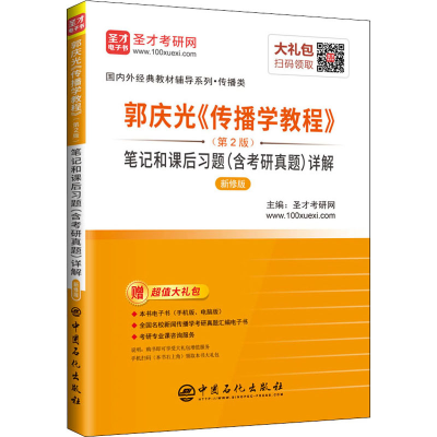 [M]郭庆光《传播学教程》(第2版)笔记和课后习题(含考研真题)详解 新修版-9787511461414