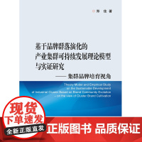 基于品牌群落演化的产业集群可持续发展理论模型与实证研究——集群品牌培育视角
