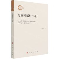 [N]先秦因循哲学论-9787010228471