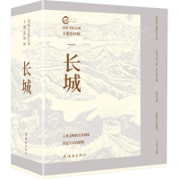音像化公园主题连环画 长城(全5册)若弓,冯锡单