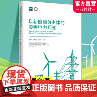 以新能源为主体的零碳电力系统 推动因素及市场需求 零碳电力系统的特性 实现零碳电力系统的路径 南京师范大学出版社