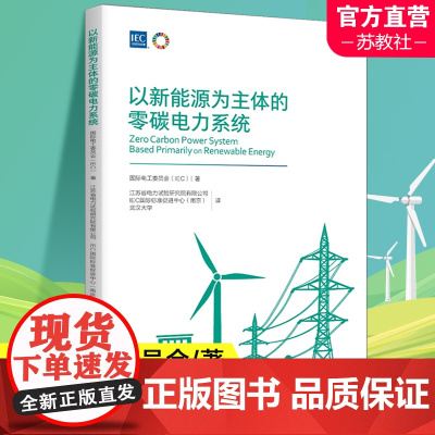 以新能源为主体的零碳电力系统 推动因素及市场需求 零碳电力系统的特性 实现零碳电力系统的路径 南京师范大学出版社