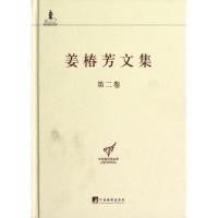 正版新书]姜椿芳文集(第2卷)(精)/中央编译局文库姜椿芳97875117