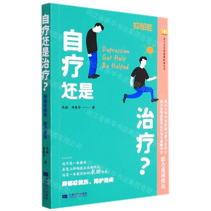 [N]自疗还是治疗(抑郁症就医陪护指南)/萤火虫心理健康科普丛书-9787546429410