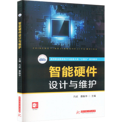 智能硬件设计与维护