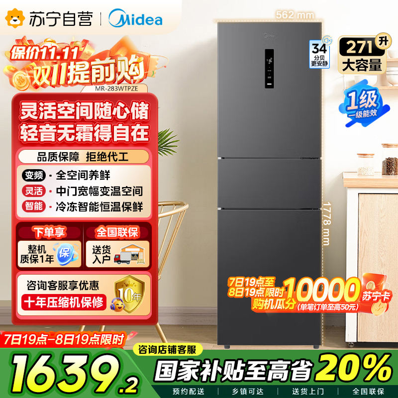 美的(Midea)三门大容量智能家用冰箱小型三开门一级风冷无霜变频低躁34db双净味租房宿舍小冰箱MR-283WTPZE