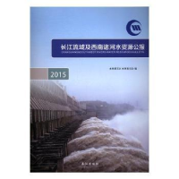 音像长江流域及西南诸河水资源公报:2015:2015王新才主编