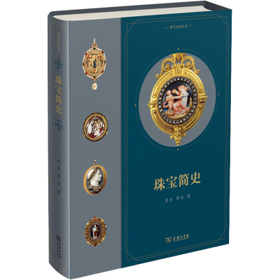 醉染图书珠宝简史9787100160667