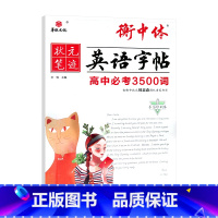 衡中体英语字帖高中必考3500词 高中通用 [正版]2024适用华版状元笔迹衡中体英语字帖高中必考3500词写印刷体高中