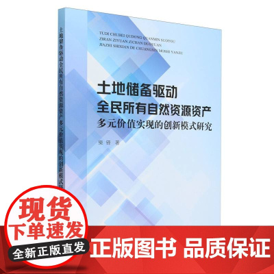 土地储备驱动全民所有自然资源资产多元价值实现的创新模式研