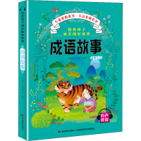 醉染图书陪伴孩子成长的好故事 成语故事9787557547752