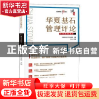 正版 华夏基石管理评论:第五十四辑 华夏基石管理咨询集团 中国财