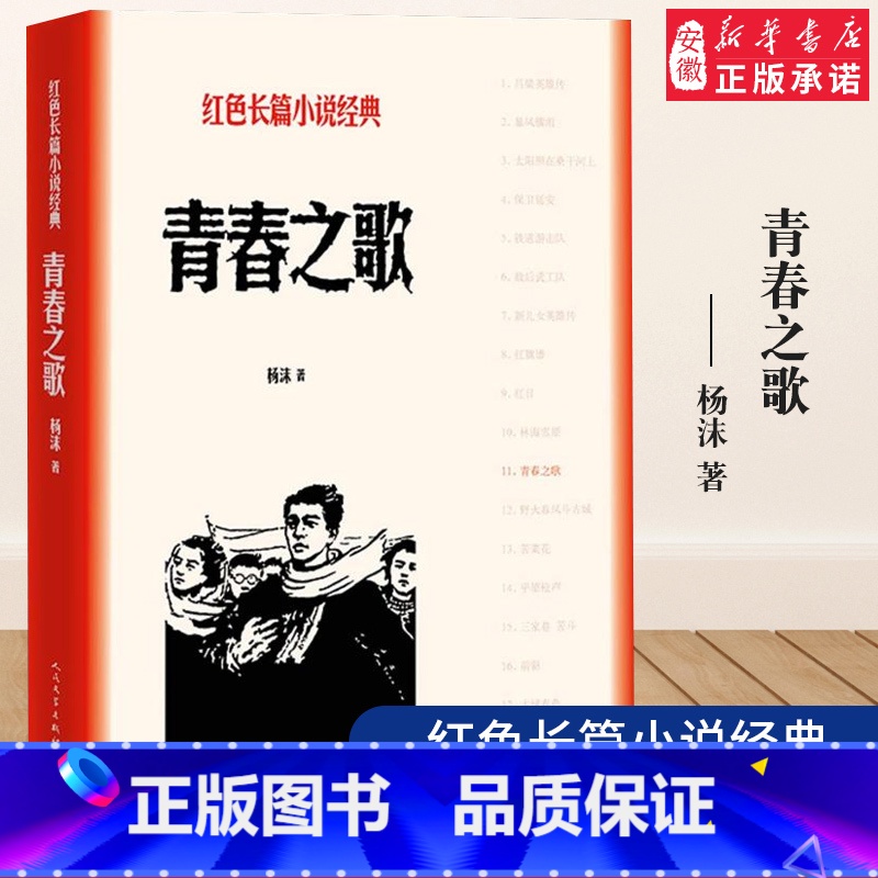 [正版]青春之歌杨沫著红色长篇小说经典城市革命 浪漫情节以学生运动为主线,塑造林道静在三 年代觉醒、成长的革命青年的典