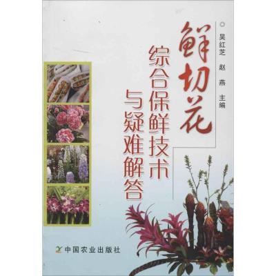 正版新书]鲜切花综合保鲜技术与疑难解答吴红芝9787109137233