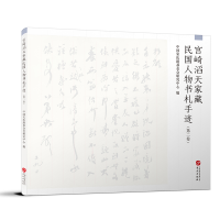 音像宫崎滔天家藏民国人物书札手迹(第二卷)中国会研究中心