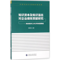 音像知识资本及知识溢出对企业绩效贡献研究李丽华 著