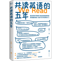 醉染图书共读英语的五年9787559659583