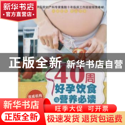 正版 40周好孕饮食与营养必读 张卓梅,姜淑芳编著 中国妇女出版