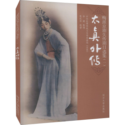 [M]梅派京剧失传剧目选集(1) 太真外传 李健,张继华 -9787560899411