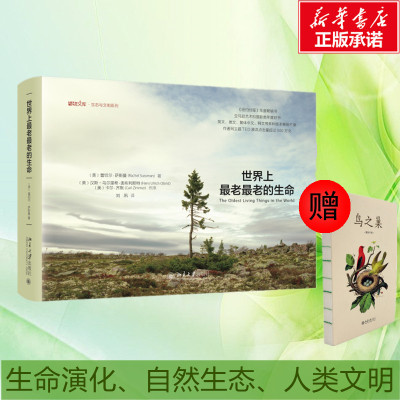 (文轩组套)世界上最老最老的生命(赠鸟之巢手账)