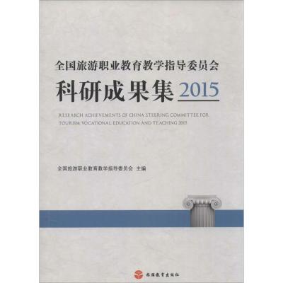 全国旅游职业教育教学指导委员会科研成果集:2015:2015