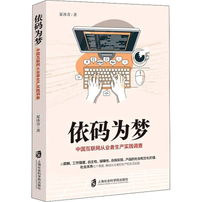 [M]依码为梦 中国互联网从业者生产实践调查 夏冰青 著 -9787552036886