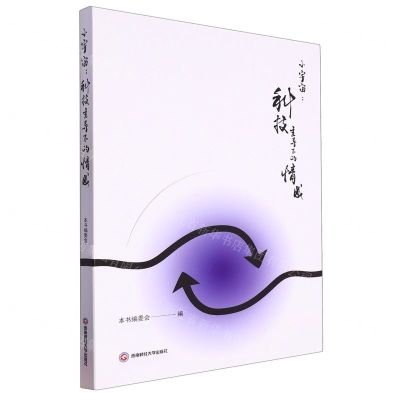 [N]小宇宙--科技主导下的情感-9787550457515