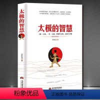 [正版]《太极的智慧 》为人处世企业经商智慧自我素质情商提升社科书 人性修养处世哲学为人养生之道成功之道等智慧之学 调