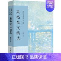 [正版]梁衡散文精选 散文集 梁衡 著 名家散文典藏 梁衡散文集 高中生课外阅读散文把栏杆拍遍 长江文艺出版社