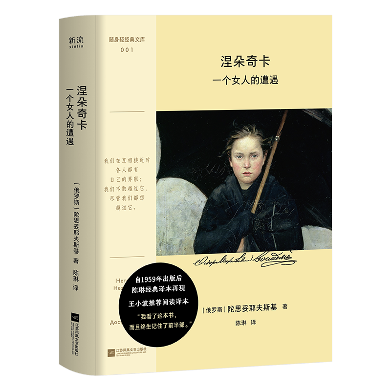 正版新书]涅朵奇卡:一个女人的遭遇陀思妥耶夫斯基978755948613