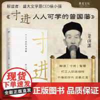 寸进 人人可学的曾国藩 人生困境里 那些沉着 微小 审慎的进步 往往比高歌猛进更有力量 侯小强解读曾国藩 正版书籍 包