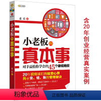 [正版]小老板的真本事:对手怕你学会的45个赚钱 新手小白从零开始学日常管理生意经如何管销售白手起家开一个小公司书籍