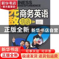 正版 无敌商务英语信函 徐明莺,李强 大连理工大学出版社 9787561