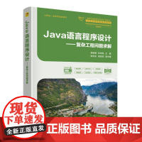 JAVA语言程序设计——复杂工程问题求解:段新娥、张志旺、张志东、周锁成 著 大中专理科科技综合 大中专 清华大学出版社