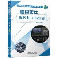 正版新书]模具零件数控加工与实训陈洁训9787111616238