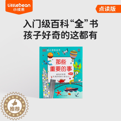 [醉染正版]DK中文点读幼儿百科全书 那些重要的事儿童科学教育科普3-6岁知识读物全彩图片幼儿园小学生少儿亲子读物启蒙益