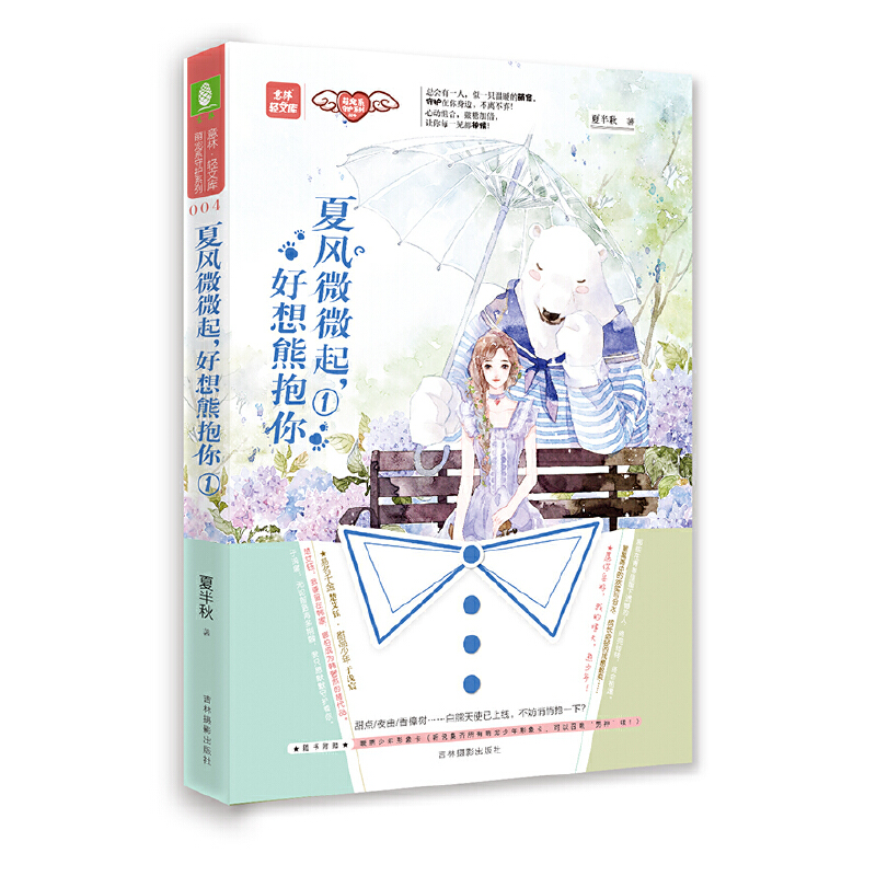 正版新书]轻文库萌宠系守护系列:夏风微微起,好想熊抱你1夏半