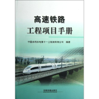 音像高速铁路工程项目手册中国水利水电十工程局有限公司